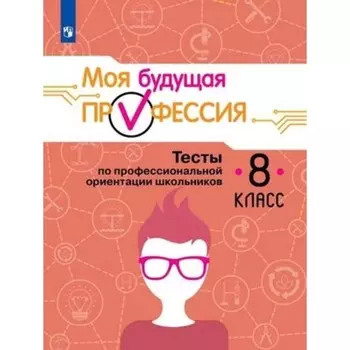 Моя будущая профессия. 8 класс. Тесты по профессиональной ориентации. Издание 7-е, стереотипное. Кузнецов К.Г., Кувшинова О.Л.