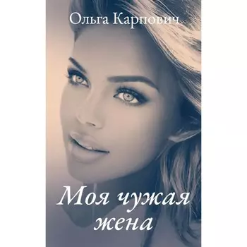 Моя чужая жена. Карпович О.
