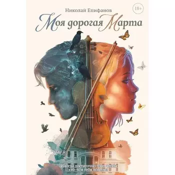 Моя дорогая Марта.... Епифанов Н.