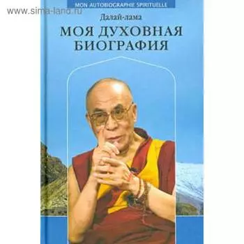 Моя духовная биография. Далай-лама