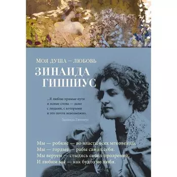 Моя душа — любовь. Гиппиус З.Н.