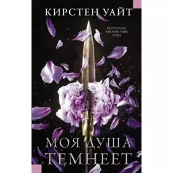 Моя душа темнеет. Уайт К.