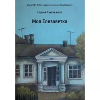 Моя Елизаветка. Емельянов Сергей Алексеевич