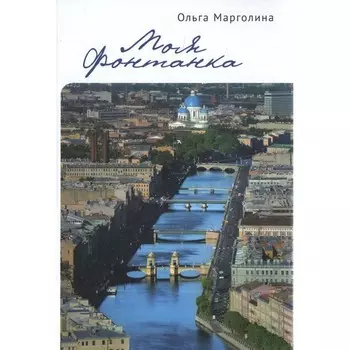 Моя Фонтанка. Марголина О.