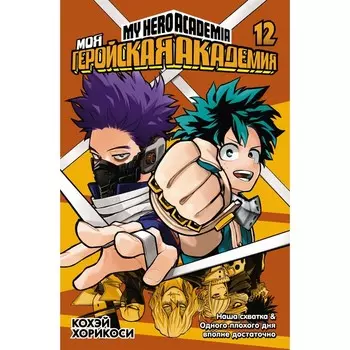 Моя геройская академия. Книга 12. Наша схватка. Одного плохого дня вполне достаточно. Хорикоси К.