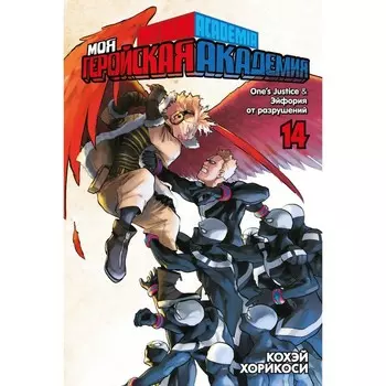 Моя геройская академия. Книга 14. One`s Justice. Эйфория от разрушений. Хорикоси Кохэй