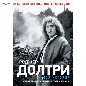 Моя история. Долтри Р.