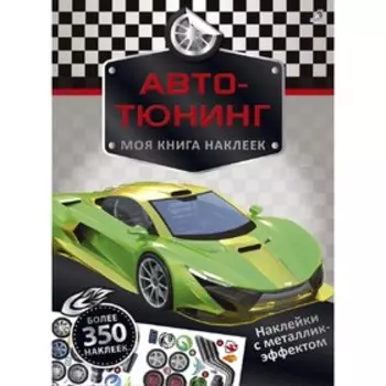 Моя книга наклеек. Авто-тюнинг