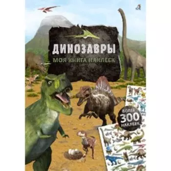 Моя книга наклеек. Динозавры. Шумахер Т.