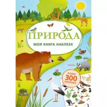 Моя книга наклеек. Природа. Шумахер Т.