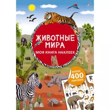 Моя книга наклеек. Животные мира. Брауэр И.