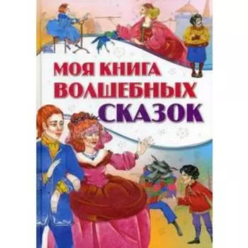 Моя книга волшебных сказок