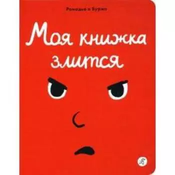 Моя книжка злится. Рамадье Седрик