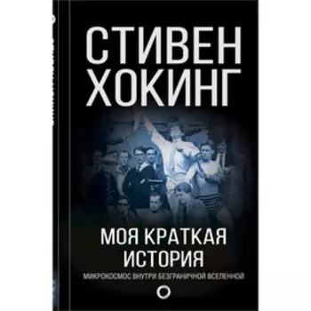 Моя краткая история. Автобиография. Хокинг С.