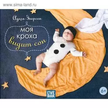 Моя кроха видит сон. Энерсен А.
