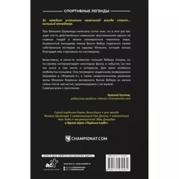 Моя кровь — бензин. Автобиография менеджера Шумахера. Вебер В.