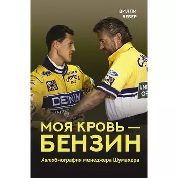 Моя кровь — бензин. Автобиография менеджера Шумахера. Вебер В.