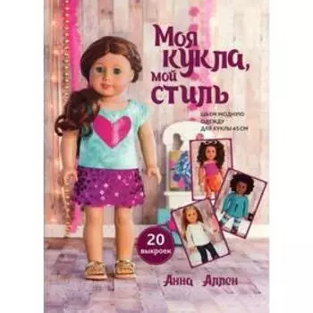 Моя кукла, мой стиль. Аллен А.