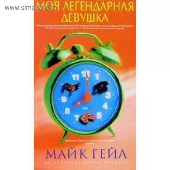 Моя легендарная девушка. Гейл М.