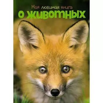 Моя любимая книга о животных. Куйе Н.