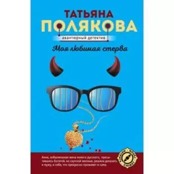 Моя любимая стерва. Полякова Т. В.