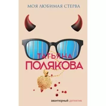 Моя любимая стерва. Полякова Т.В.