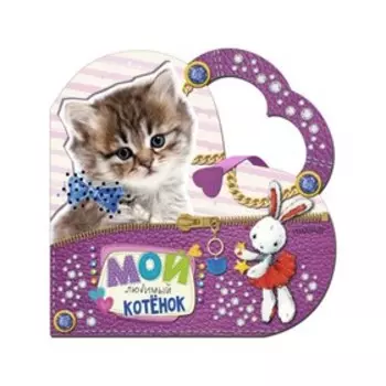 Моя любимая сумочка «Мой любимый котёнок». Станкевич С. А.