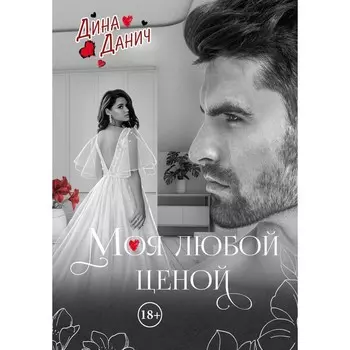 Моя любой ценой. Данич Д.