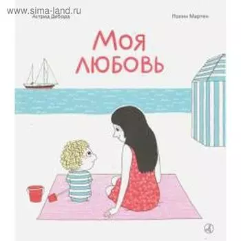 Моя любовь. Деборд А., Мартен