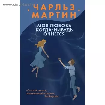 Моя любовь когда-нибудь очнется. Мартин Ч.