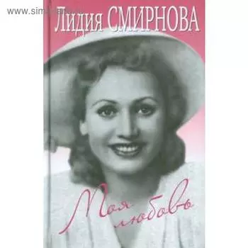 Моя любовь. Смирнова Л.