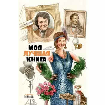 Моя лучшая книга. Измайлов Л.М.