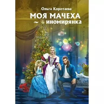 Моя мачеха - иномирянка. Коротаева О.В.
