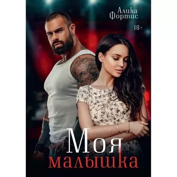 Моя малышка. Фортис А.