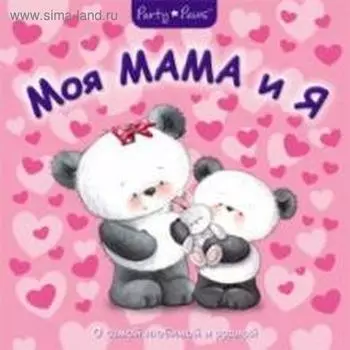 Моя Мама и Я