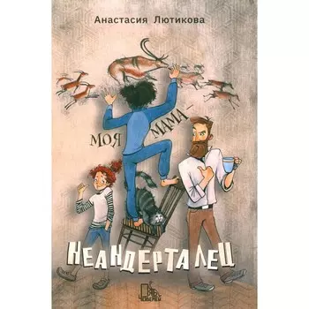 Моя мама — неандерталец. Лютикова А.А.