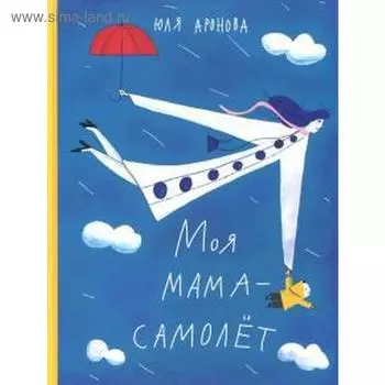 Моя мама - самолёт. Аронова Ю.