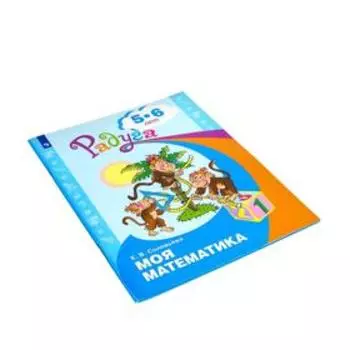 Моя математика. Развивающая книга для детей 5-6 лет. Соловьёва Е. В.