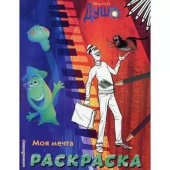 Моя мечта. Раскраска
