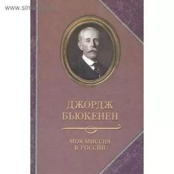 Моя миссия в России. Бьюкенен Д.