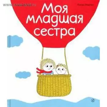 Моя младшая сестра. Деборд А.