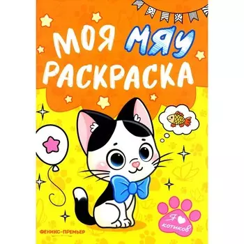 Моя МЯУ раскраска