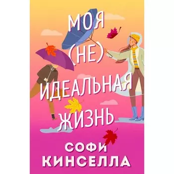 Моя [не]идеальная жизнь. Кинселла С.