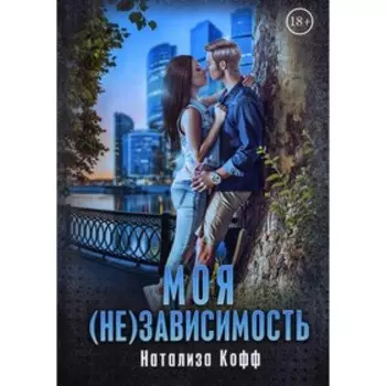 Моя (не)зависимость. Кофф Н.