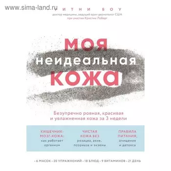 Моя неидеальная кожа. Безупречно ровная, красивая и увлажненная кожа за 3 недели. Боу У.