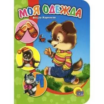 Моя одежда. Корнеева О.