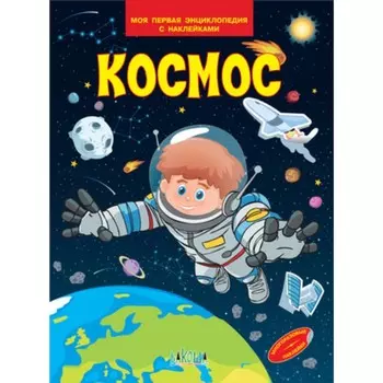 Моя первая энциклопедия с наклейками. Космос. Шехтман В.