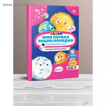 Моя первая энциклопедия «Загадочный космос», твёрдый переплёт, 48 стр.
