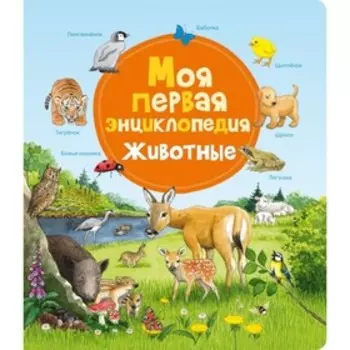 Моя первая энциклопедия. Животные