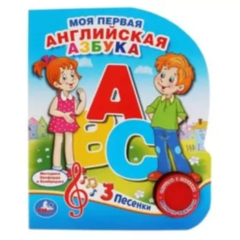 Моя первая английская азбука (со звуковым модулем, 1 кнопка, 3 песенки)